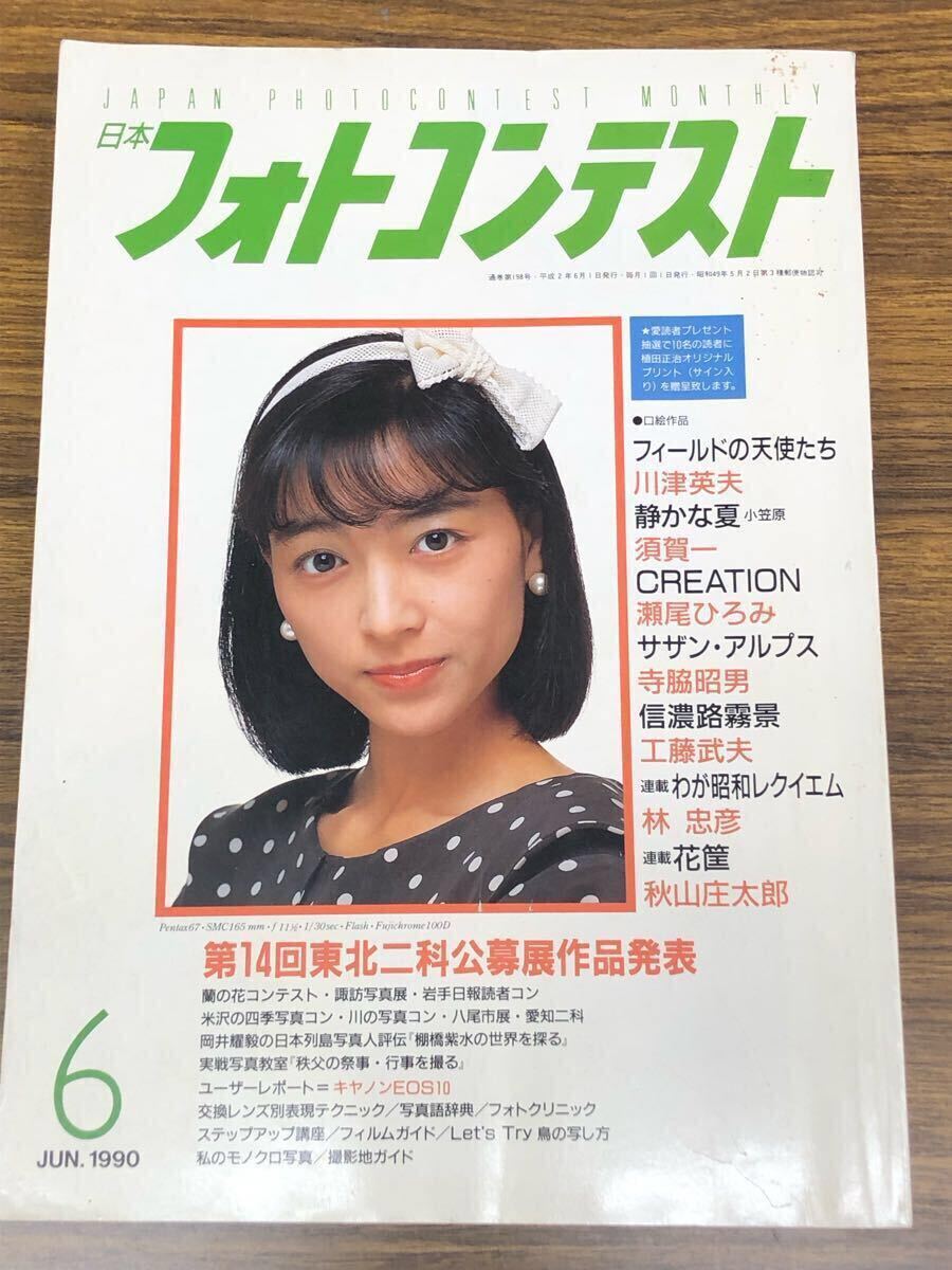 日本フォトコンテスト　1990年6月號 (表紙　渡辺典子)