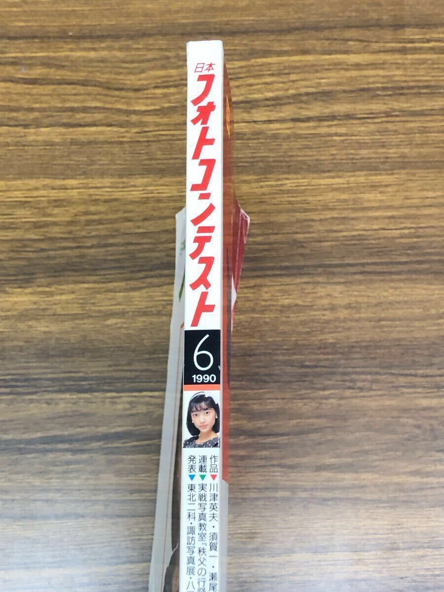 日本フォトコンテスト　1990年6月號 (表紙　渡辺典子)