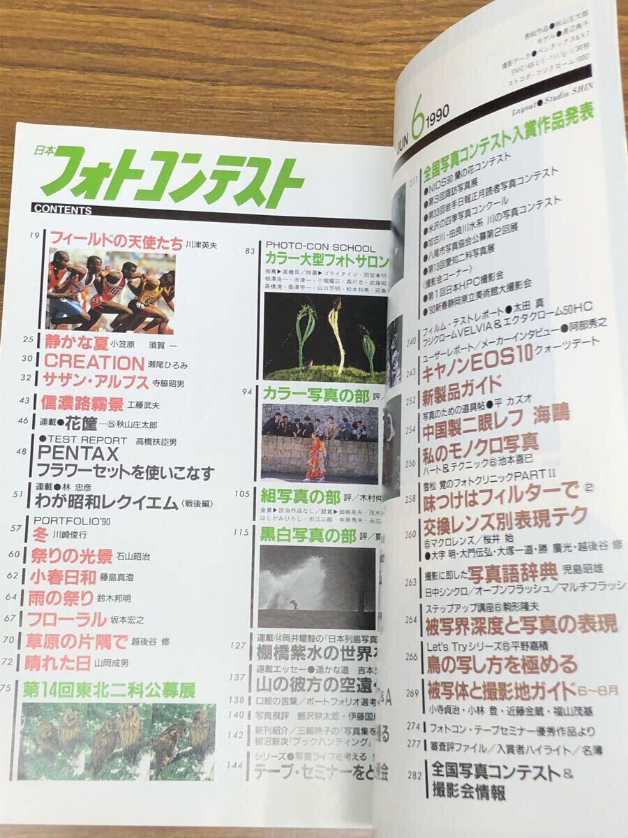 日本フォトコンテスト　1990年6月號 (表紙　渡辺典子)