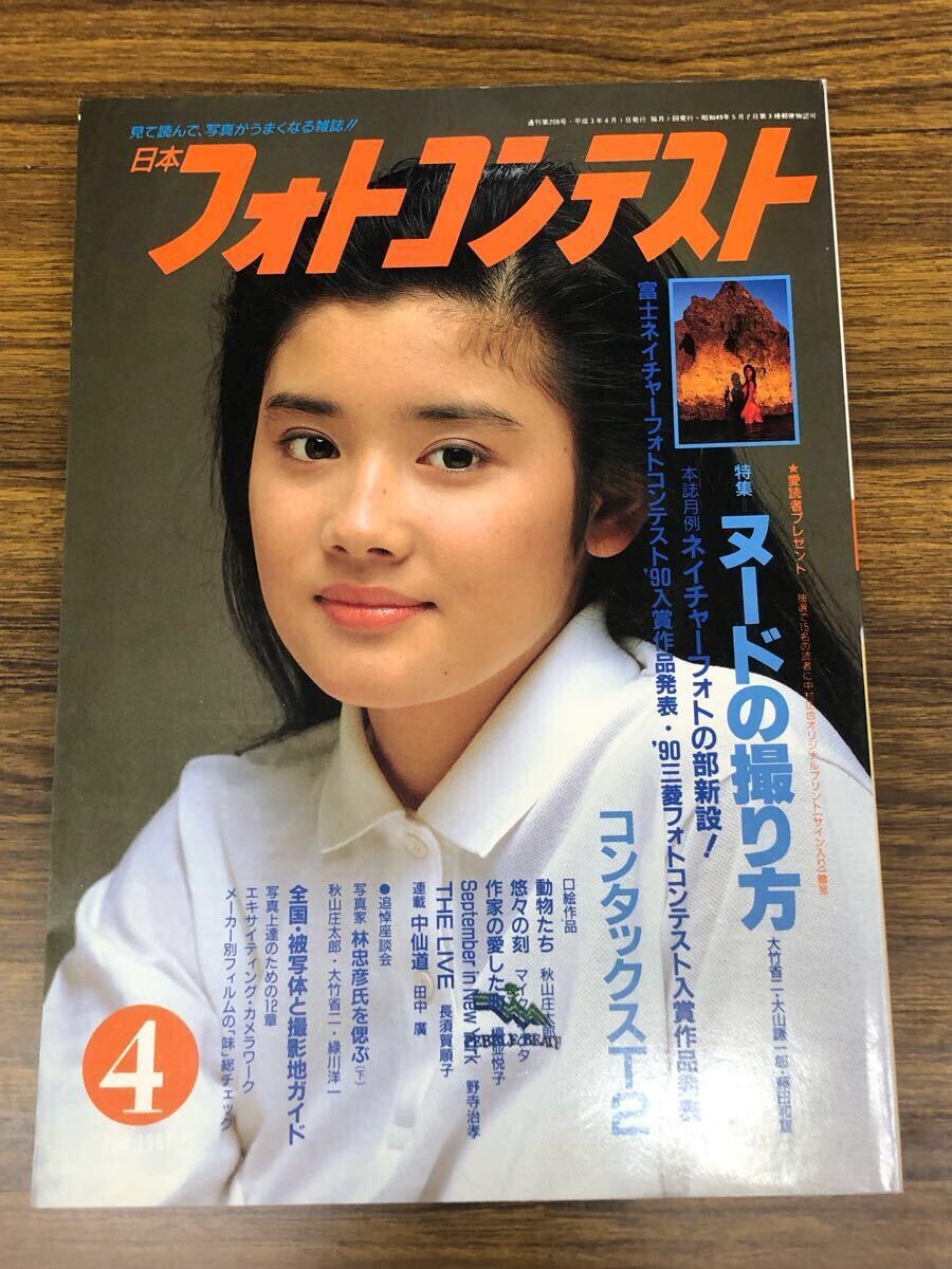 日本フォトコンテスト　1991年4月號 (表紙　石田ひかり)