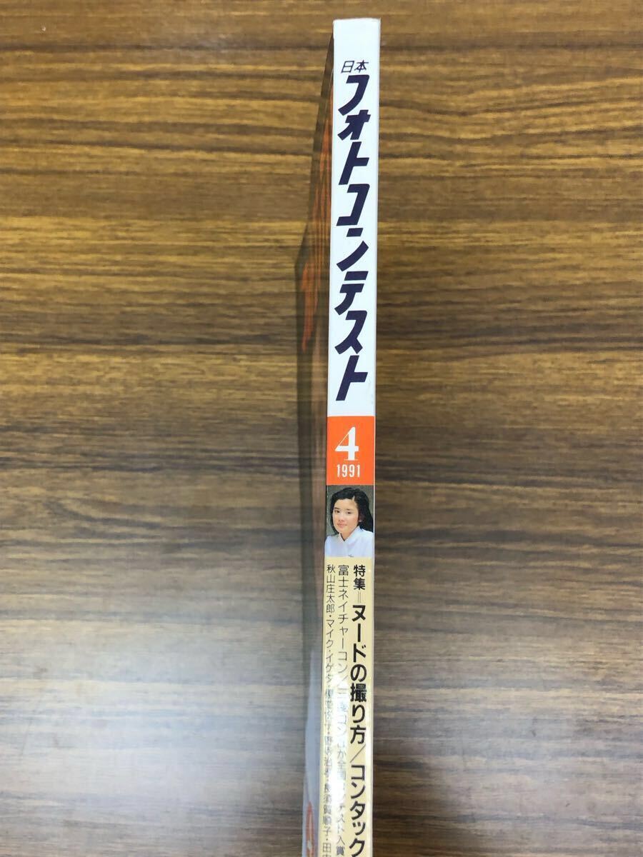 日本フォトコンテスト　1991年4月號 (表紙　石田ひかり)