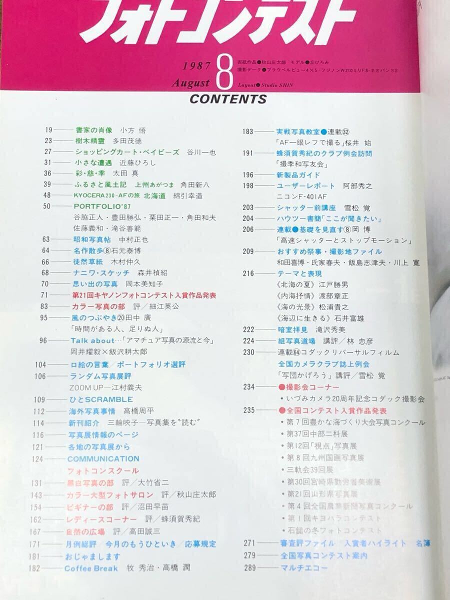 日本フォトコンテスト　1987年8月号 (表紙　丘ひろみ)_画像7