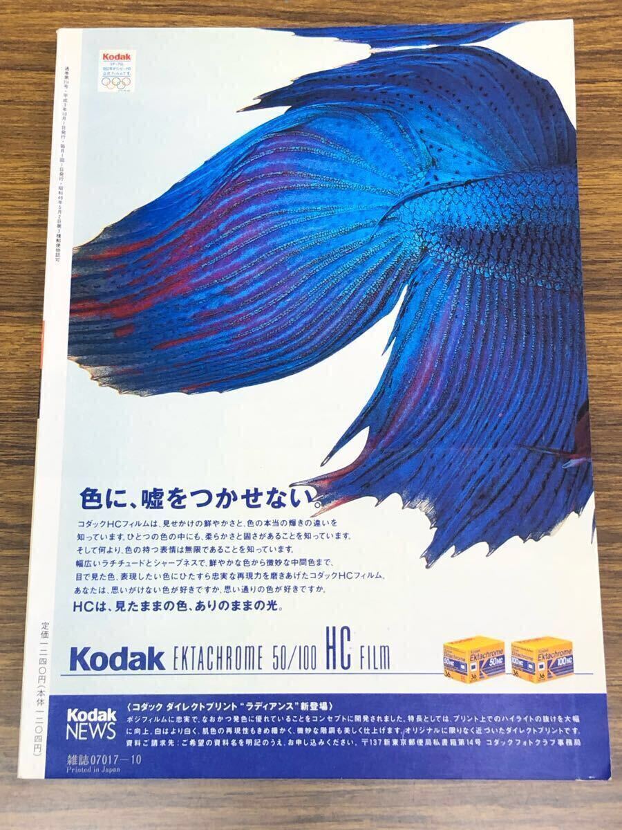 日本フォトコンテスト　1991年10月號 (表紙　高岡早紀(jì))