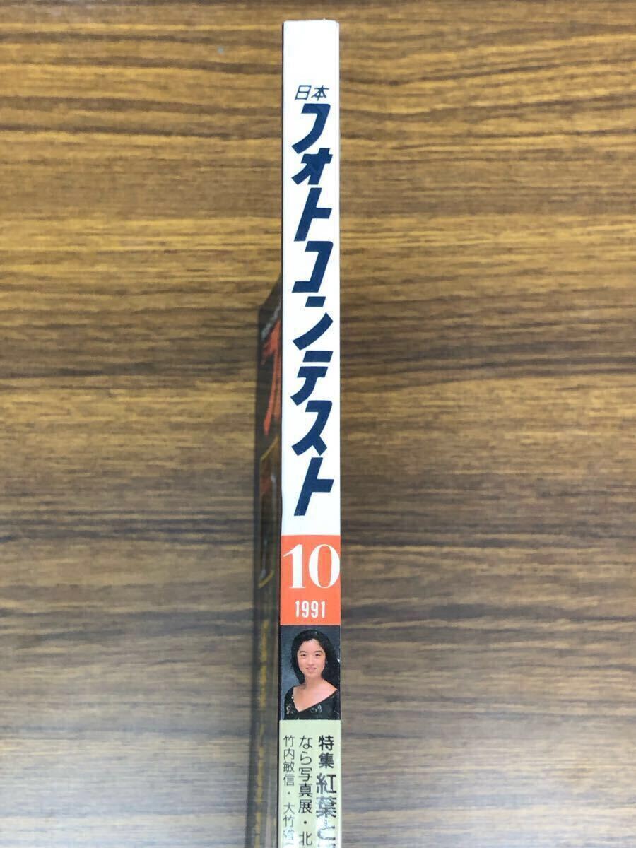 日本フォトコンテスト　1991年10月號 (表紙　高岡早紀(jì))