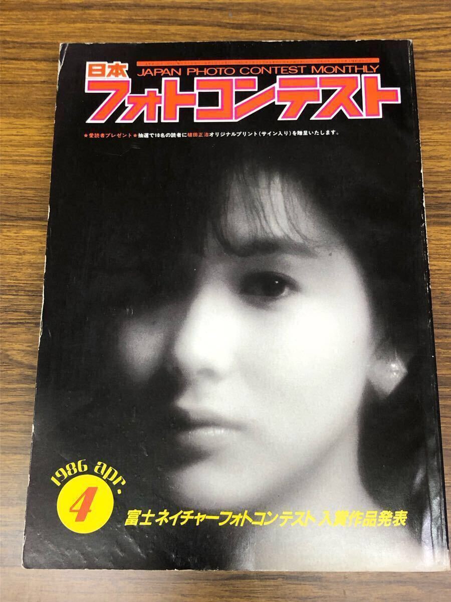 日本フォトコンテスト 1986年4月號 (表紙　斉藤慶子)