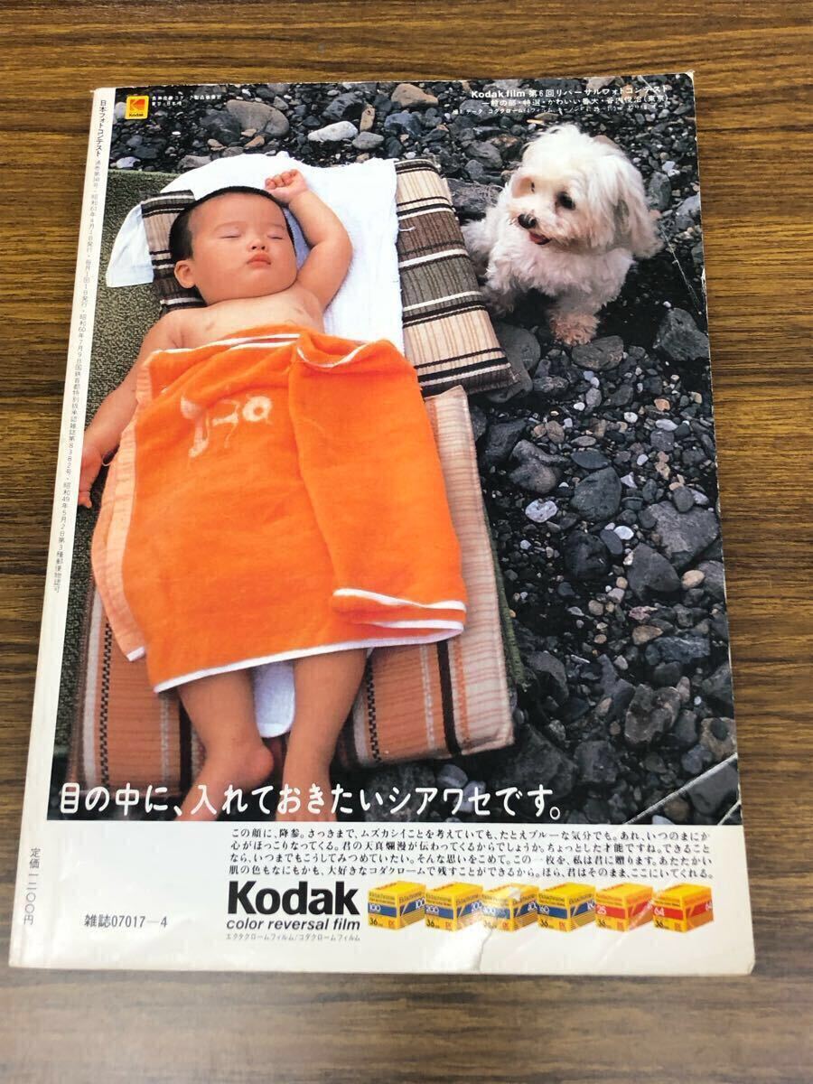 日本フォトコンテスト 1986年4月號 (表紙　斉藤慶子)