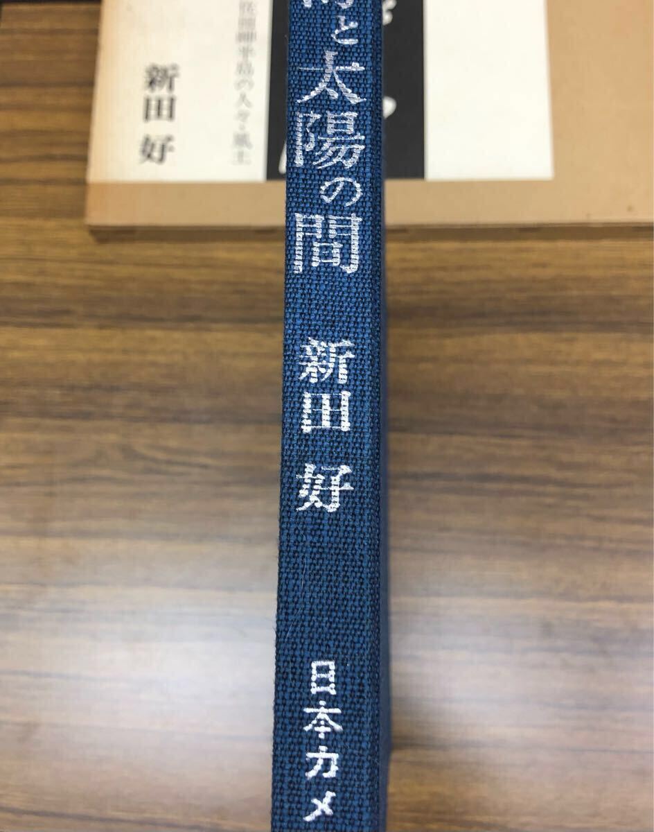 写真集　海と太陽の間　佐田岬半島の人々・風土 / 新田 好_画像3