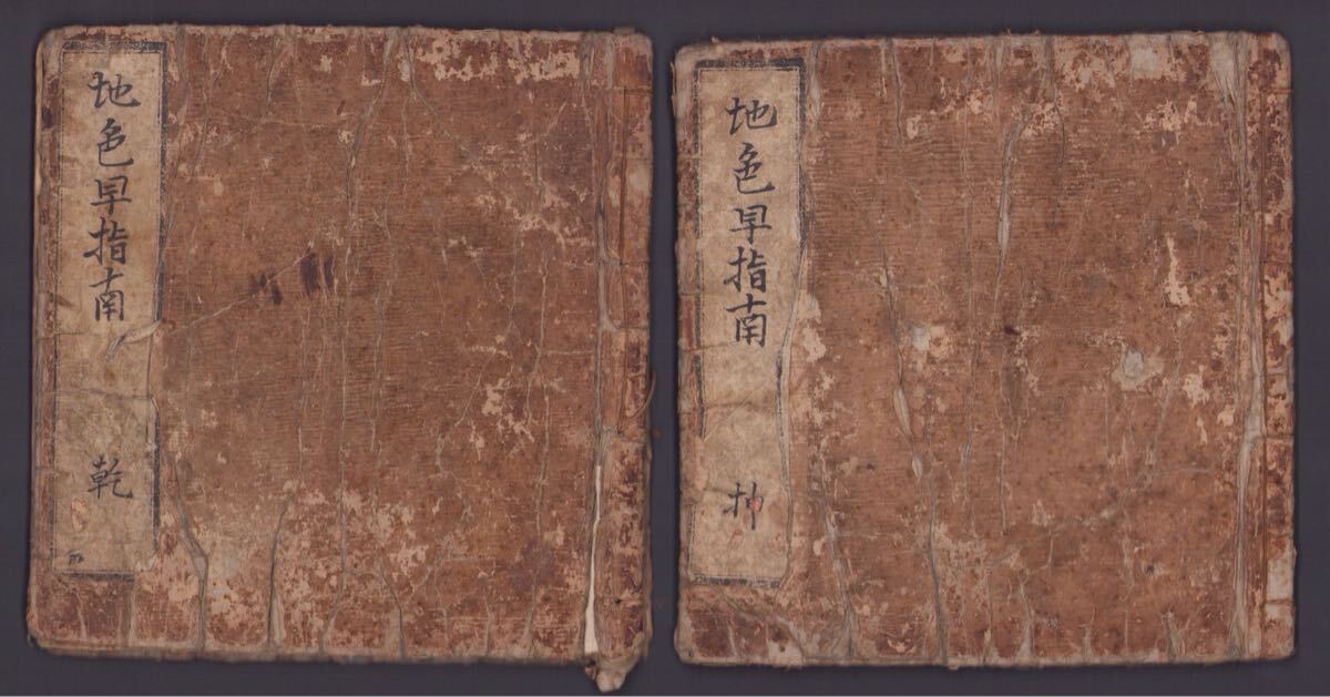 真作】英泉「地色早指南 二冊」浮世絵 木版画 春画 艶本 錦絵 真作】英泉「地色早指南 二冊」浮世絵 木版画 春画 艶本 錦絵