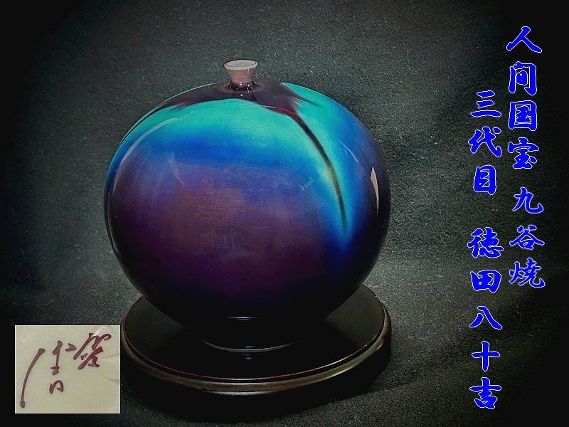 ◇人間国宝 九谷焼【三代目 徳田八十吉/とくだ やそきち 耀彩 ◇人間国宝 九谷焼【三代目 徳田八十吉/とくだ やそきち 耀彩