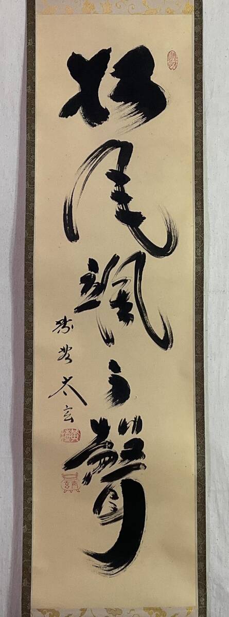 《掛軸》小林太玄 一行書 共箱　大徳寺 黄梅院 茶道具 臨済宗
