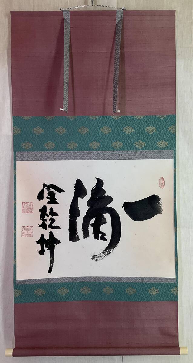 《掛軸》大木宗玄 拙翁 横物 共箱　妙心寺 両忘庵 茶道具 臨済宗