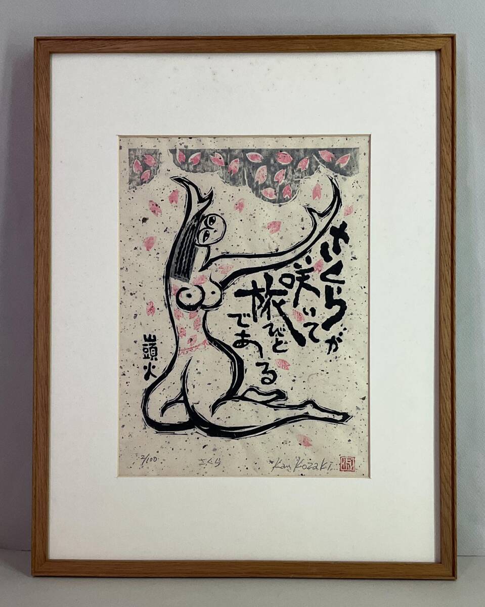 《木版画》小崎侃 山頭火句 「さくら」 鉛筆サイン 額装　版画家 長崎 熊本