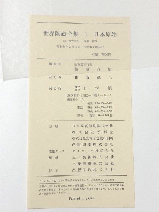 世界陶磁全集 全22巻 セット 月報揃い 小学館 骨董 陶芸 古備前