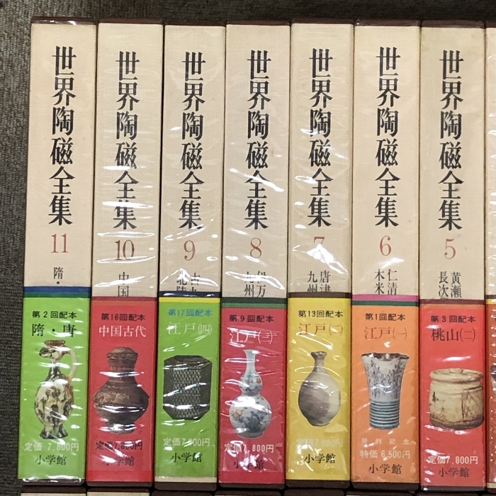 世界陶磁全集 全22巻 セット 月報揃い 小学館 骨董 陶芸 古備前