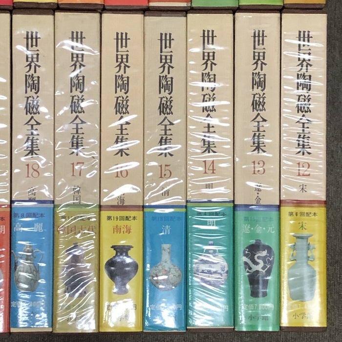 世界陶磁全集 全22冊揃い 世界陶磁全集 全22巻 セット 月報揃い 小学館 骨董 陶芸 古備前