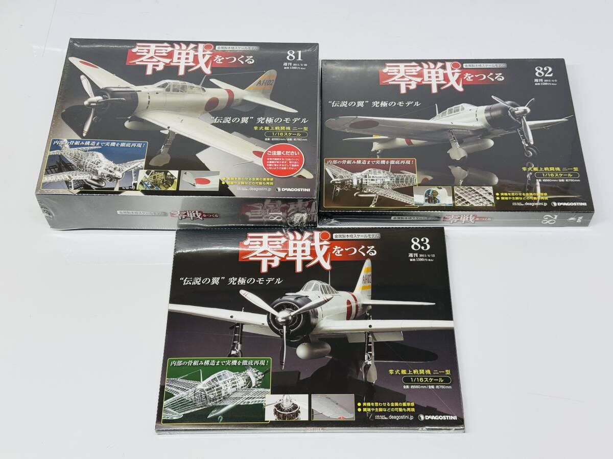 ★零戦をつくる デアゴスティーニ 零式艦上戦闘機二一型 金属製本格スケールモデル DeAGOSTI 81〜83巻 管理番号03087