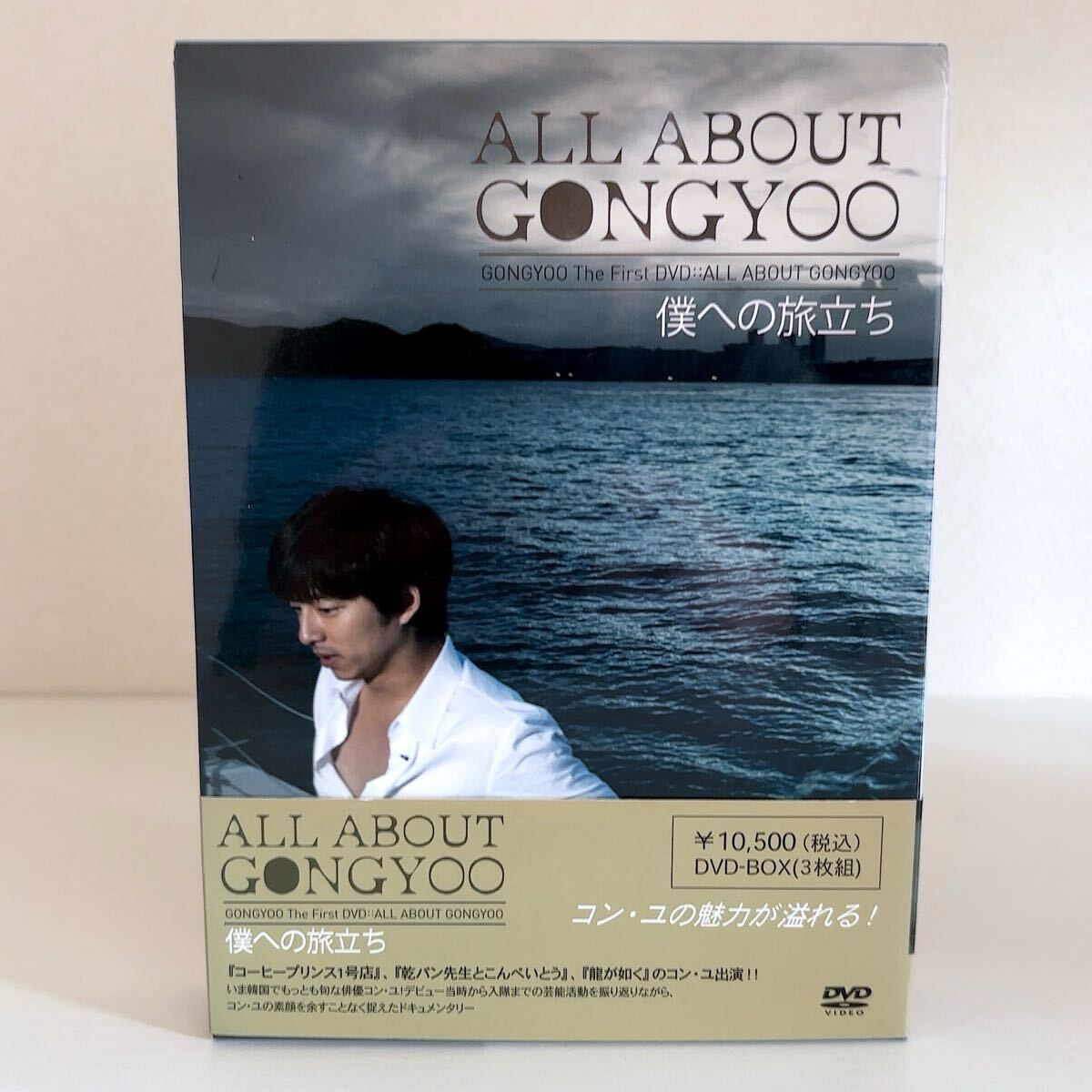コン・ユ/ALL ABOUT GONGYOO～僕への旅立ち～〈3枚組〉 Amazon.co.jp: コン・ユ プライベートDVD「ALL ABOUT GONGYOO‾僕