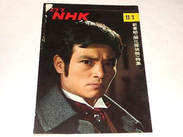 ★即決本　グラフNHK1968年11/1　開化探偵帳/緒形拳/津田京子/島田一男先生