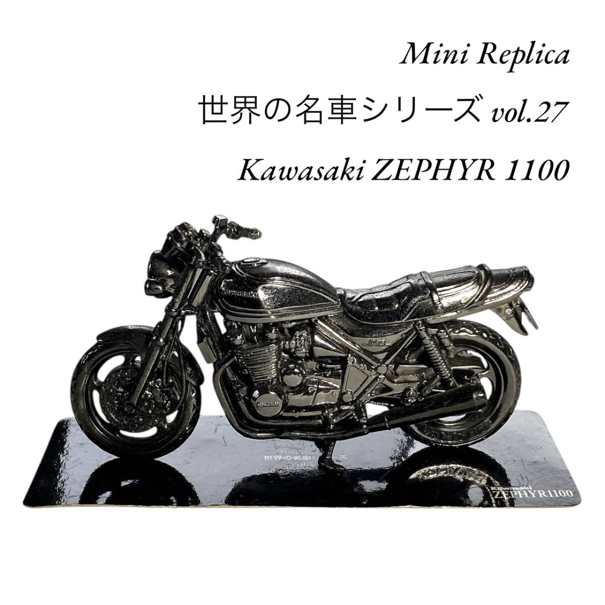 Kawasaki ZEPHYR 1100】Mini Replica 世界の名車シリーズ vol.27 Kawasaki ZEPHYR 1100】Mini Replica 世界の名車シリーズ vol.27