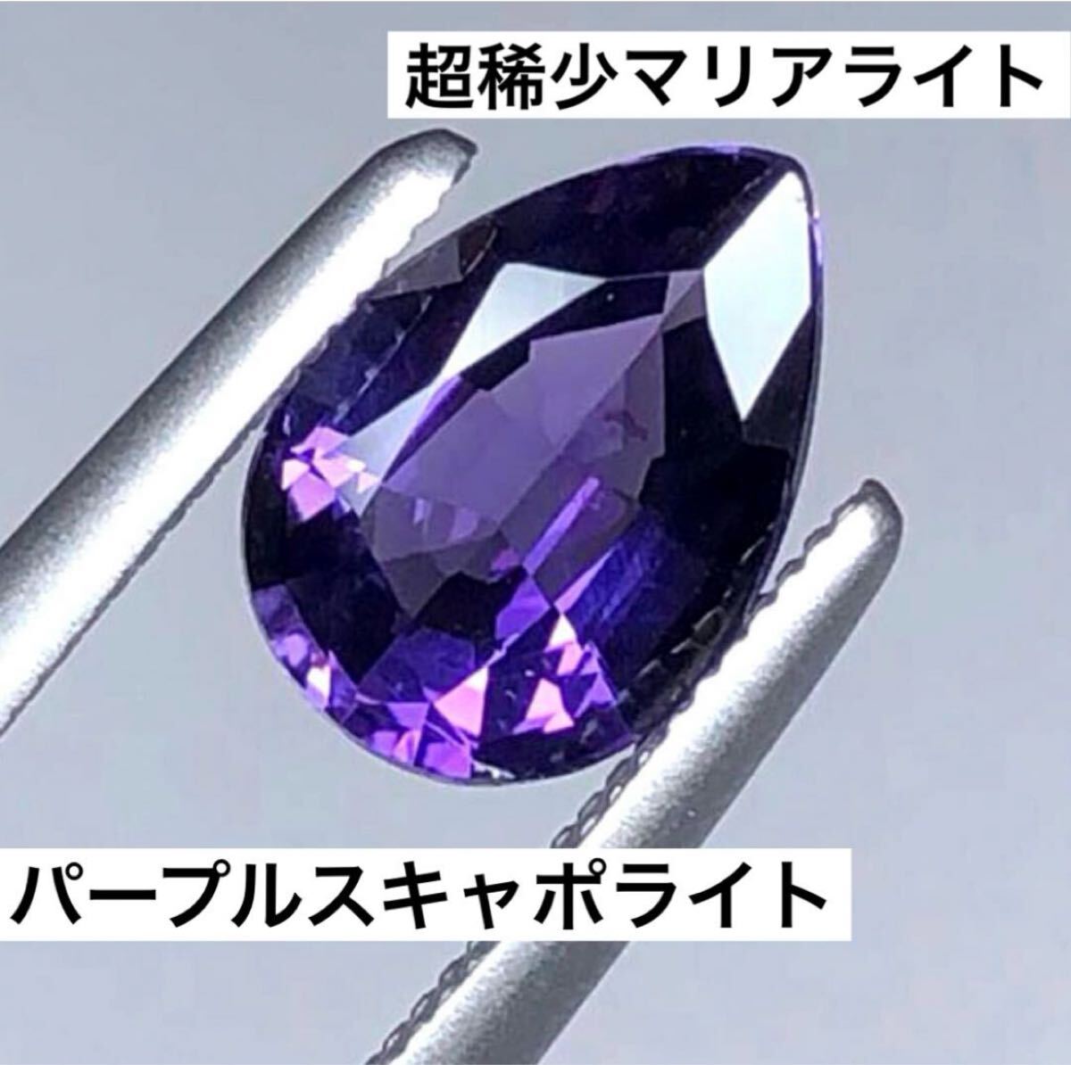 5091鑑ソ付0.969ct天然マリアライト/パープルスキャポライト　アフガニスタン産　激レアストーン限定数