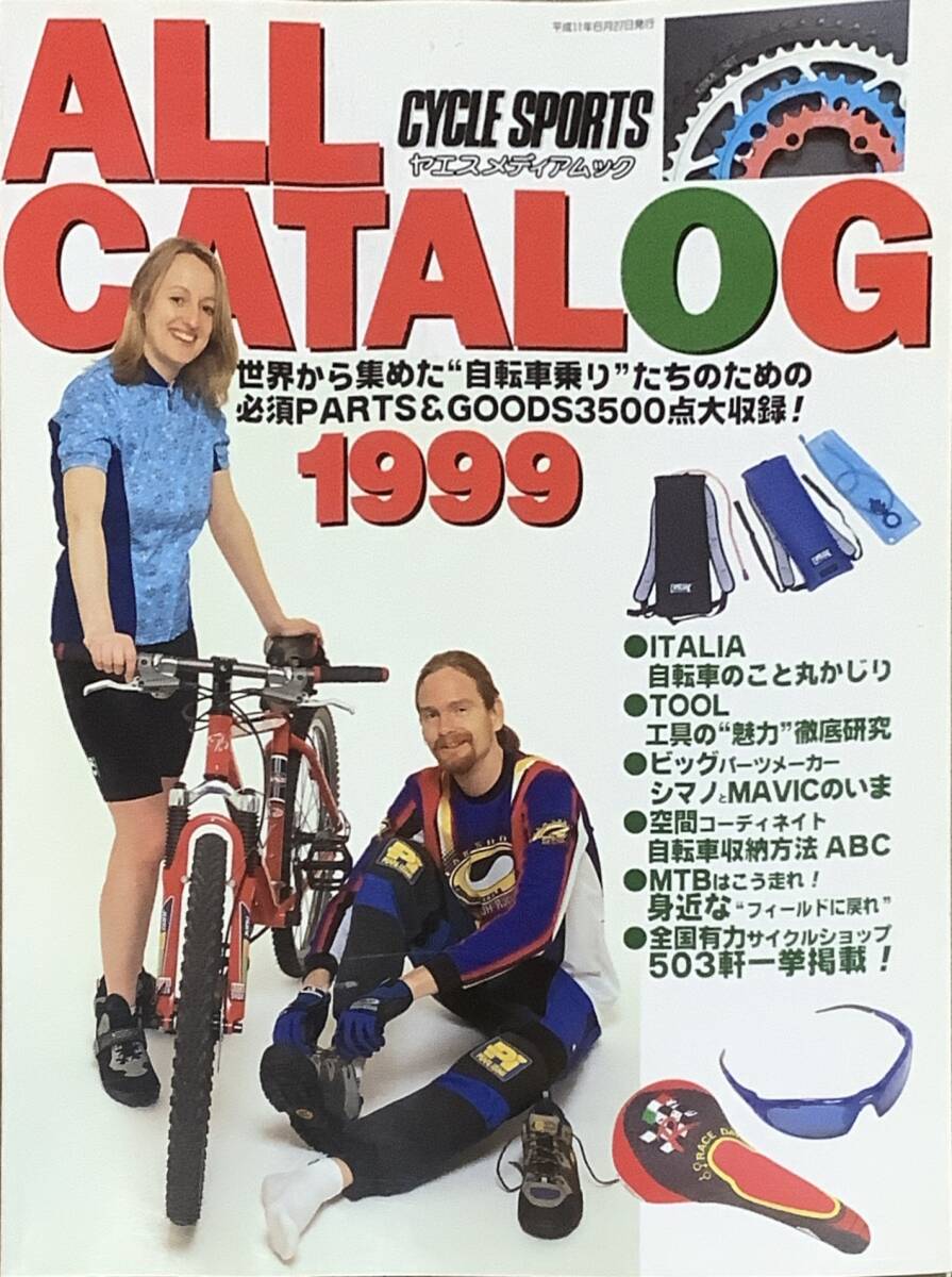〔8JH〕オールカタログ　1999　ヤエスメディアムック