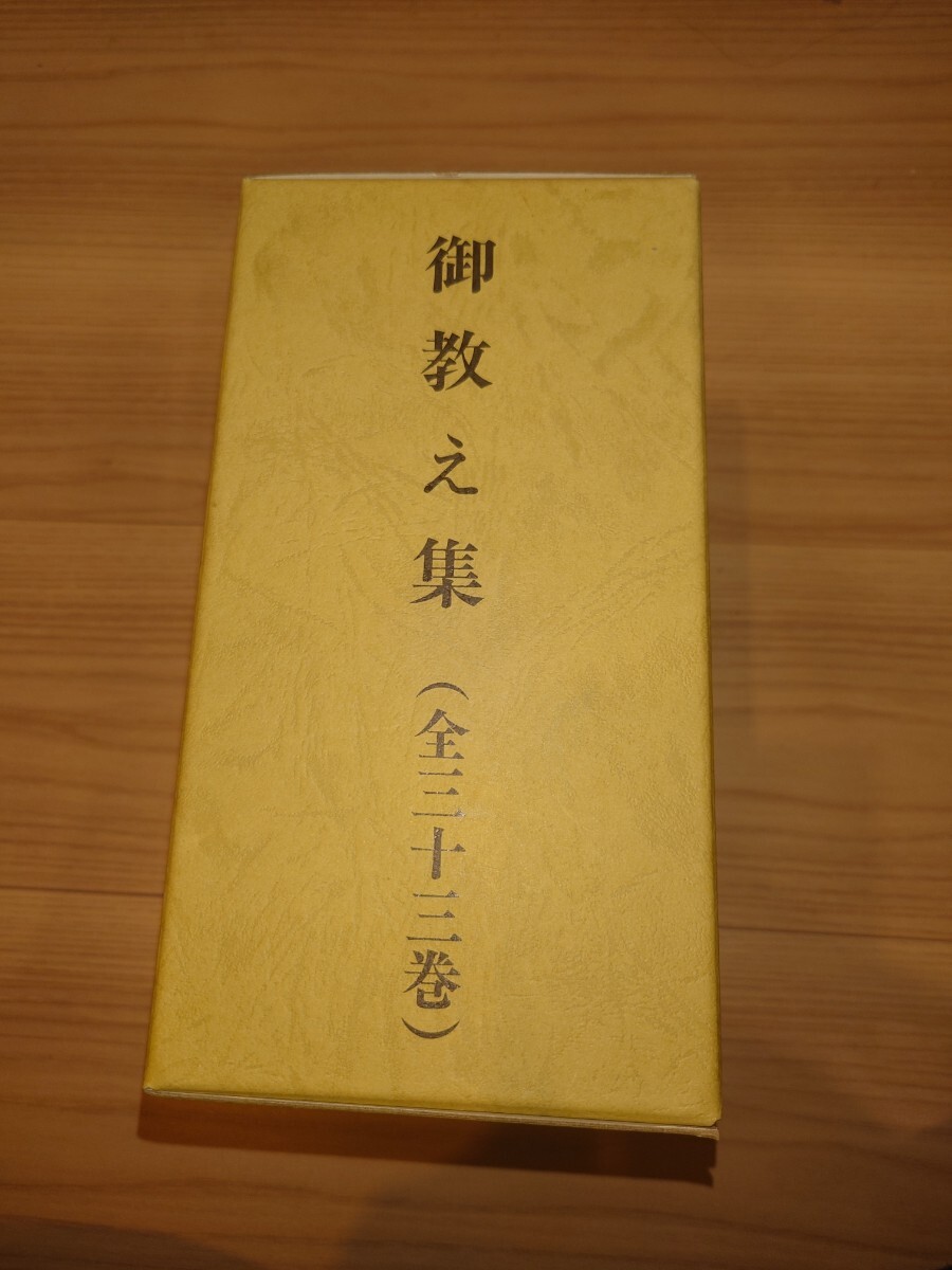 御教え集 全33巻7冊セット 岡田茂吉 世界救世教(宗教)|売買され 御教え集 全33巻7冊セット 岡田茂吉 世界救世教(宗教)|売買され