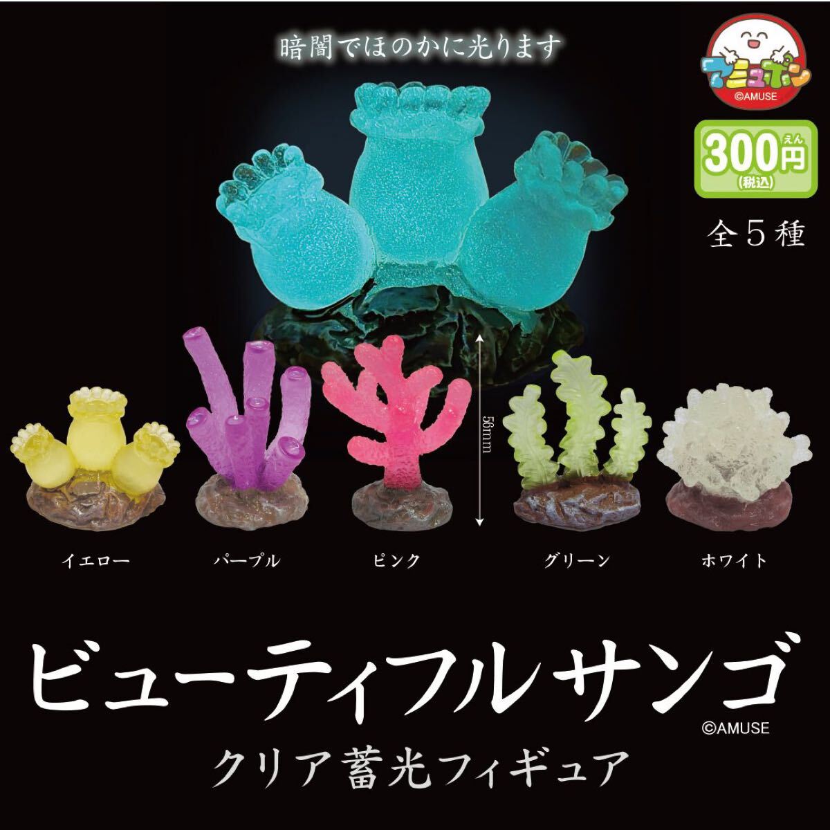 ビューティフルサンゴ クリア蓄光フィギュア 全5種セット