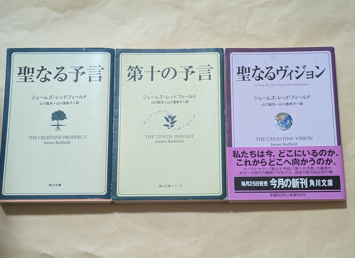 【即決?送料込】圣なる予言　第十の予言　圣なるヴィジョン　文庫(kù)3冊(cè)セット　ジェームズ?レッドフィールド