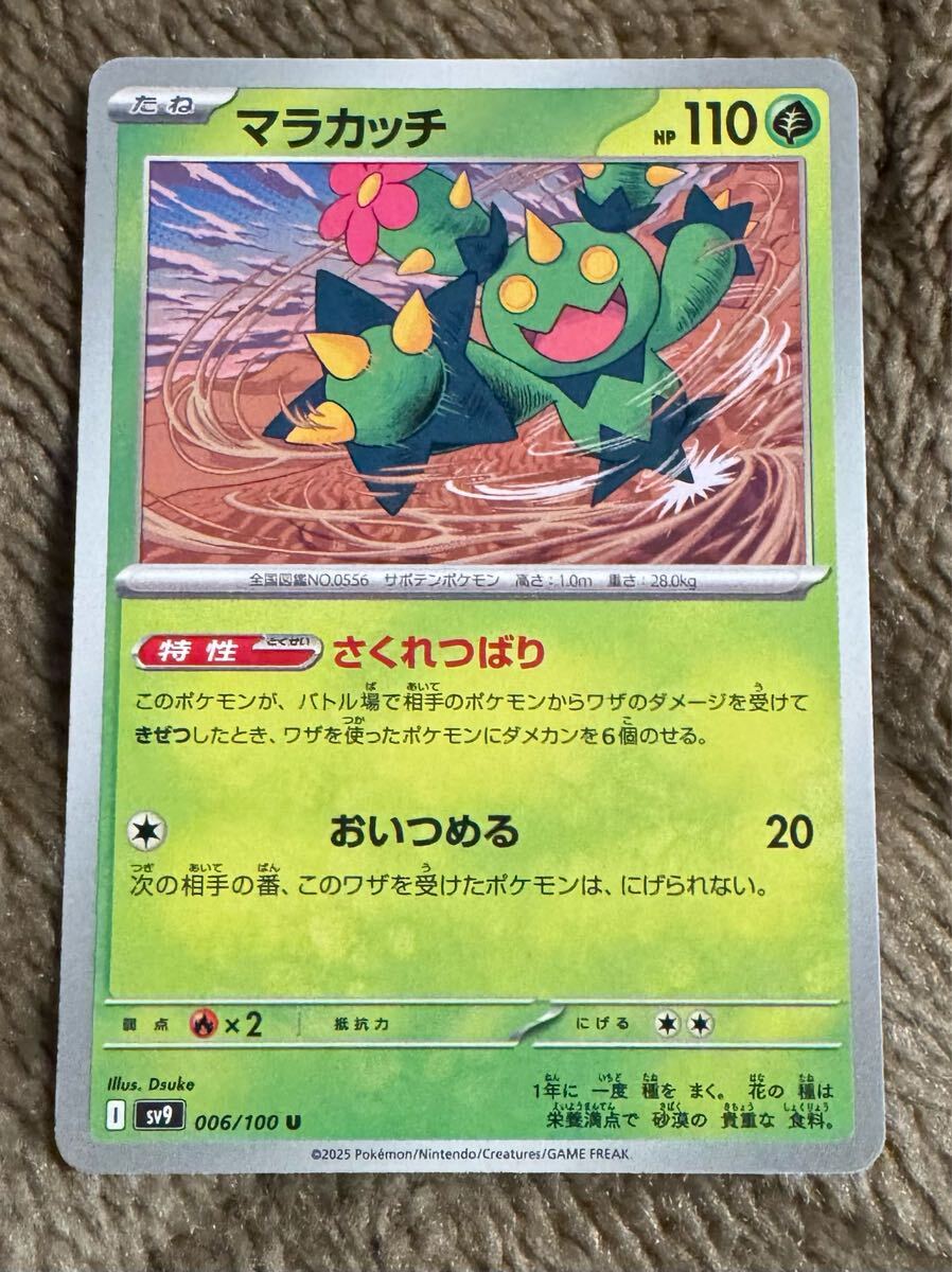 ポケモンカード マラカッチ U（sv9 006/100）たね さくれつばり