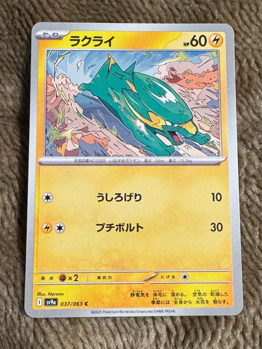 ポケモンカード ラクライ C（sv9a 037/063）たね うしろげり プチボルト 熱風のアリーナ 1枚（在庫９枚）_画像1