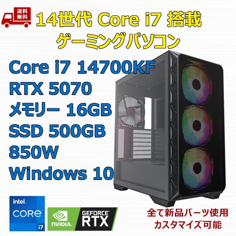 【新品】ゲーミングパソコン 14世代 Core i7 14700KF/RTX5070/Z790/M.2 SSD 500GB/メモリ 16GB/850W GOLD