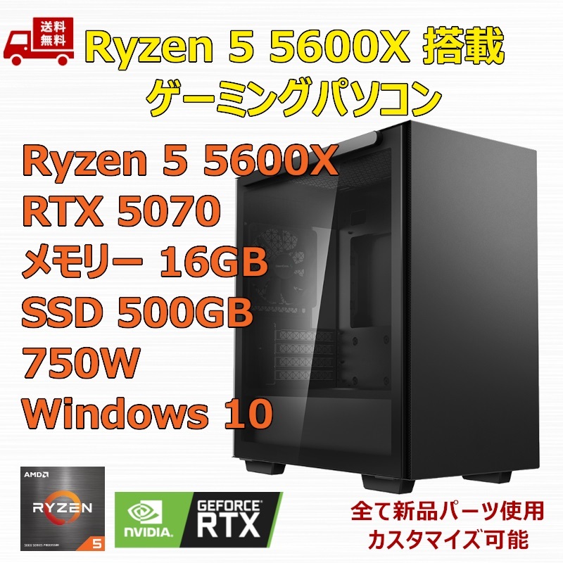 【新品】ゲーミングパソコン Ryzen 5 5600X/RTX5070/B550/M.2 SSD 500GB/メモリ 16GB/750W