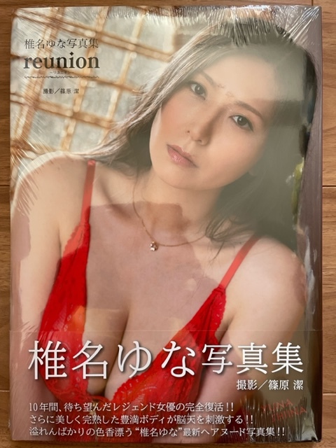 ☆椎名 ゆな『reunion』寫真集未開封品☆