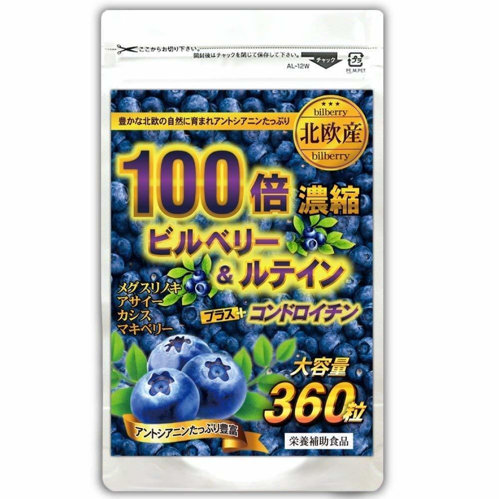 北欧産 100倍 濃縮ビルベリー＆ルテイン＋コンドロイチン　 約６ヵ月分(360粒)　　　複数点出品