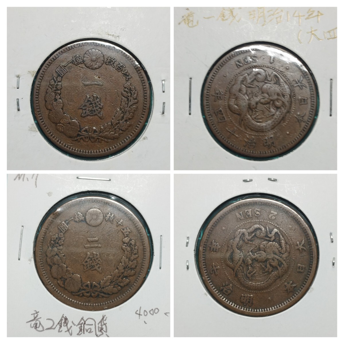 まとめ古銭 竜一銭二銭銅貨/竜二十銭銀貨/竜二銭銅貨/竜5銭銀貨 まとめ古銭 竜一銭二銭銅貨/竜二十銭銀貨/竜二銭銅貨/竜5銭銀貨