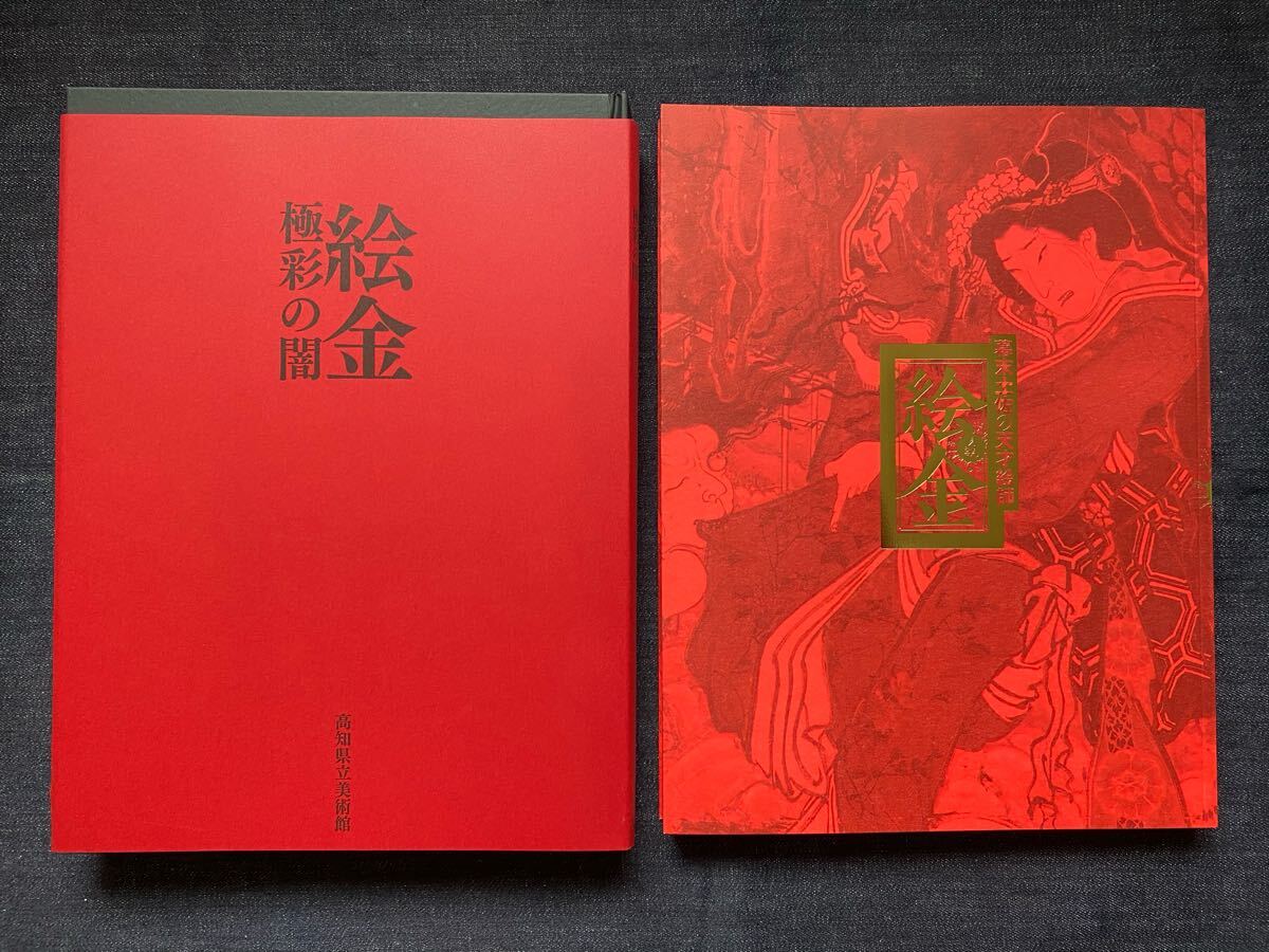 絵金 図録 2冊セット 新品 絵金 図録 2冊セット 新品