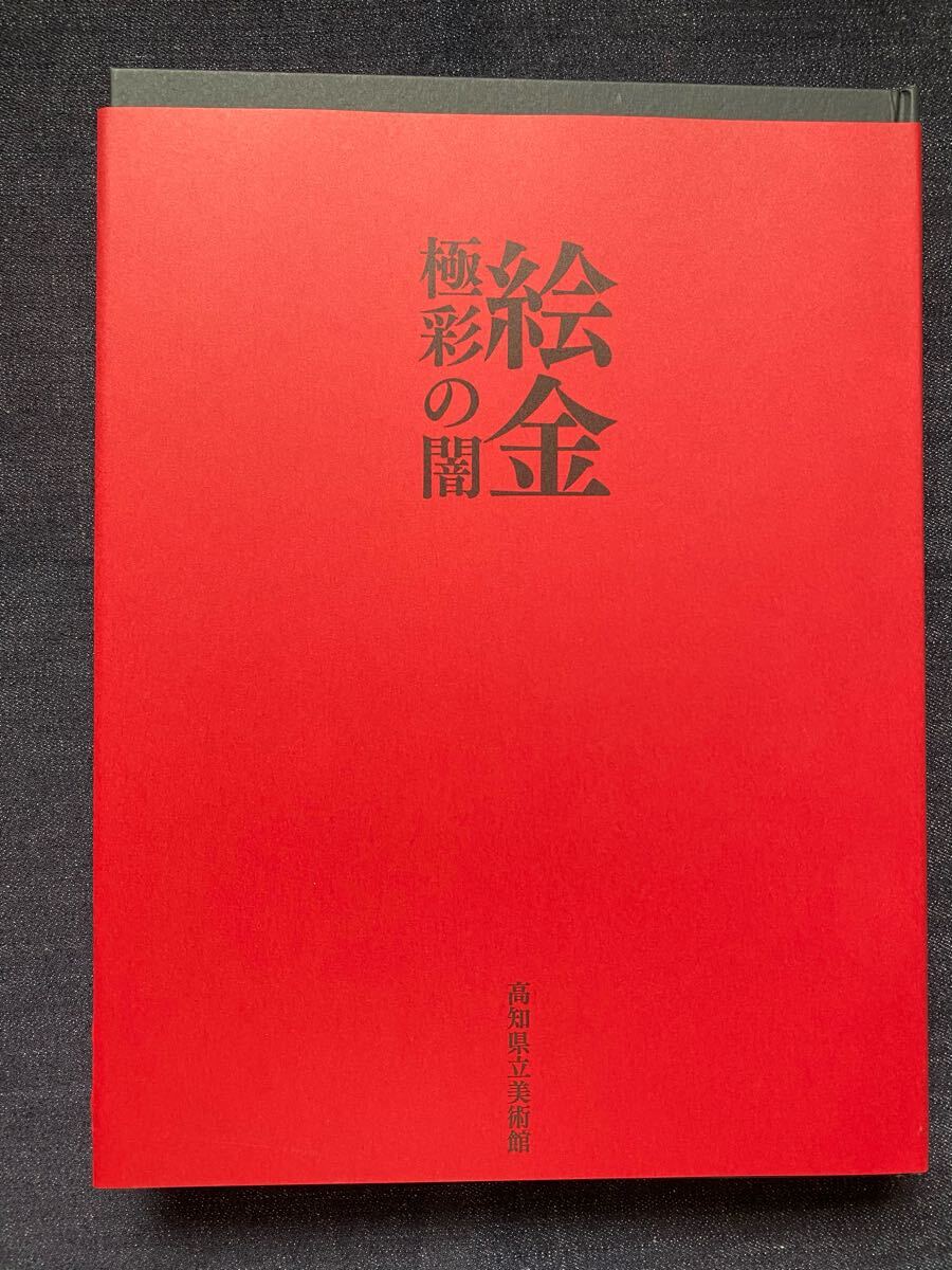 絵金 図録 2冊セット 新品 絵金 図録 2冊セット 新品
