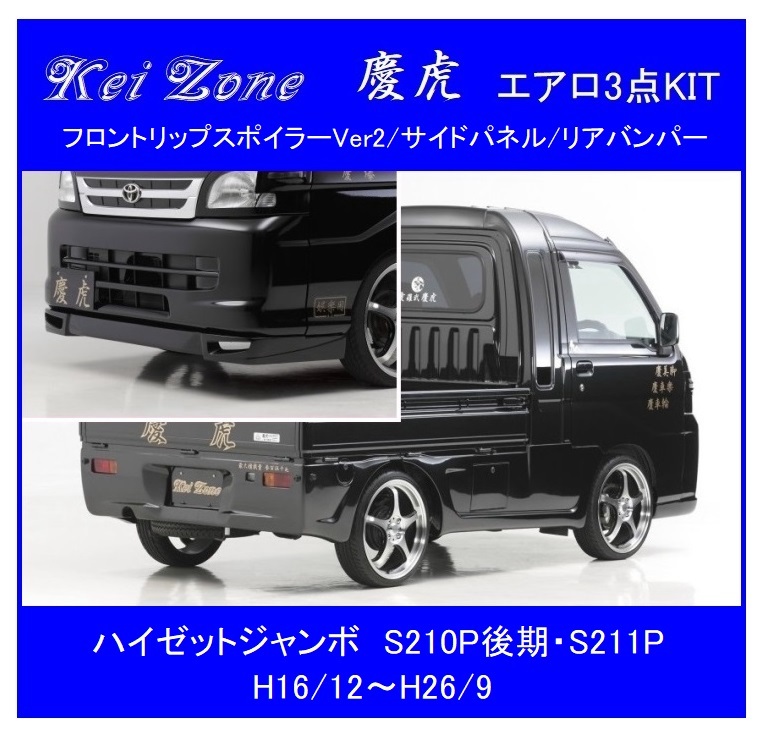 *Kei Zone.. обвес 3 пункт KIT( спойлер "губа" Ver.2/ боковая панель / задний бампер ) Hijet jumbo S210P поздняя версия *Kei Zone.. обвес 3 пункт KIT( спойлер "губа" Ver.2/ боковая панель / задний бампер ) Hijet jumbo S210P поздняя версия