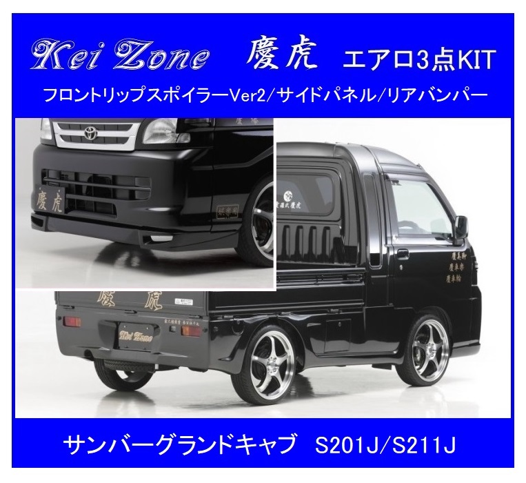 *Kei Zone.. обвес 3 пункт KIT( спойлер "губа" Ver.2/ боковая панель / задний бампер ) солнечный burglar ndo кабина S211J