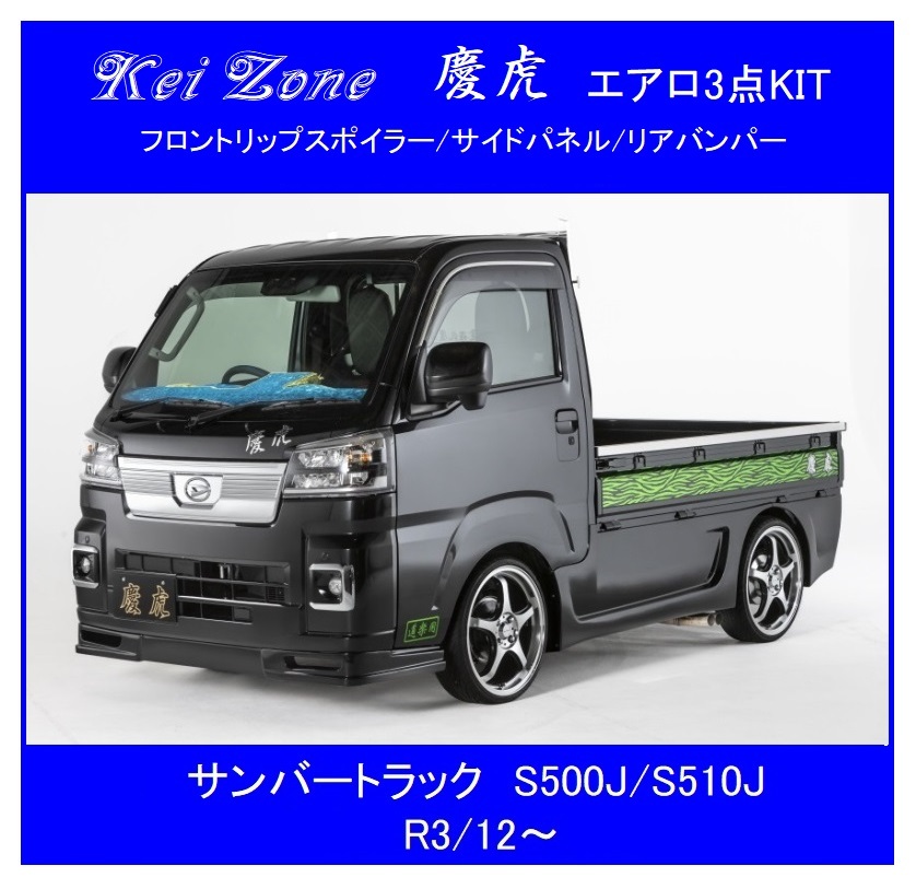 *Kei Zone.. обвес 3 пункт KIT( спойлер "губа" / боковая панель / задний бампер ) Sambar Truck S510J(R3/12~) *Kei Zone.. обвес 3 пункт KIT( спойлер "губа" / боковая панель / задний бампер ) Sambar Truck S510J(R3/12~)
