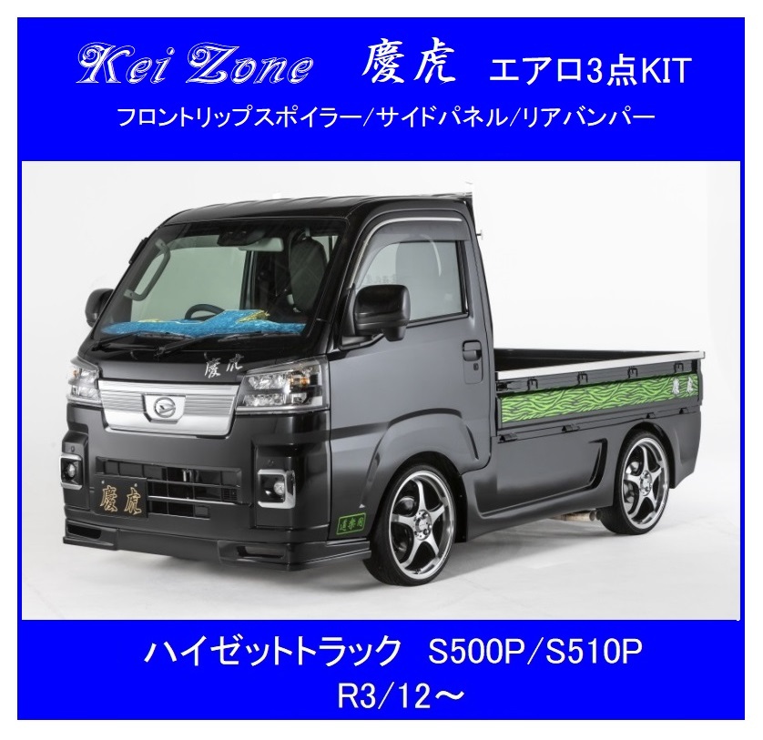 *Kei Zone.. обвес 3 пункт KIT( спойлер "губа" / боковая панель / задний бампер ) Hijet Truck S500P(R3/12~)