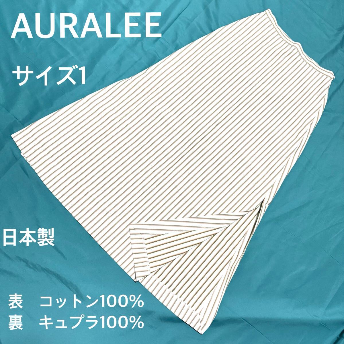 AURALEE オーラリー ストライプ ロングスカート サイズ1 日本製