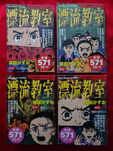 漂流教室☆全4巻 コンビニ本 楳図かずお My First WIDE 小学館