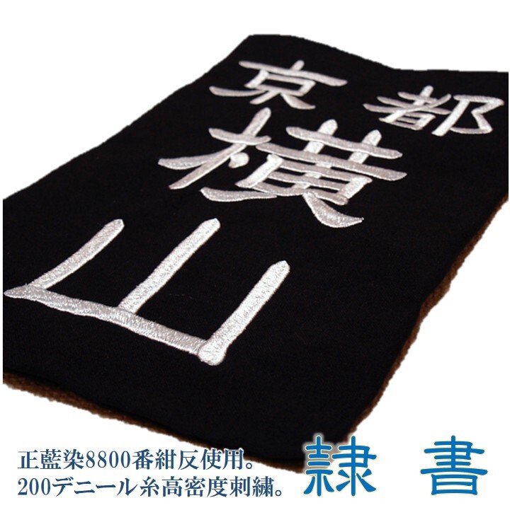 剣道用刺繍垂名札『隷書』　垂ゼッケン　垂ネーム　正藍染8800番紺反　200デニール糸高密度刺繍