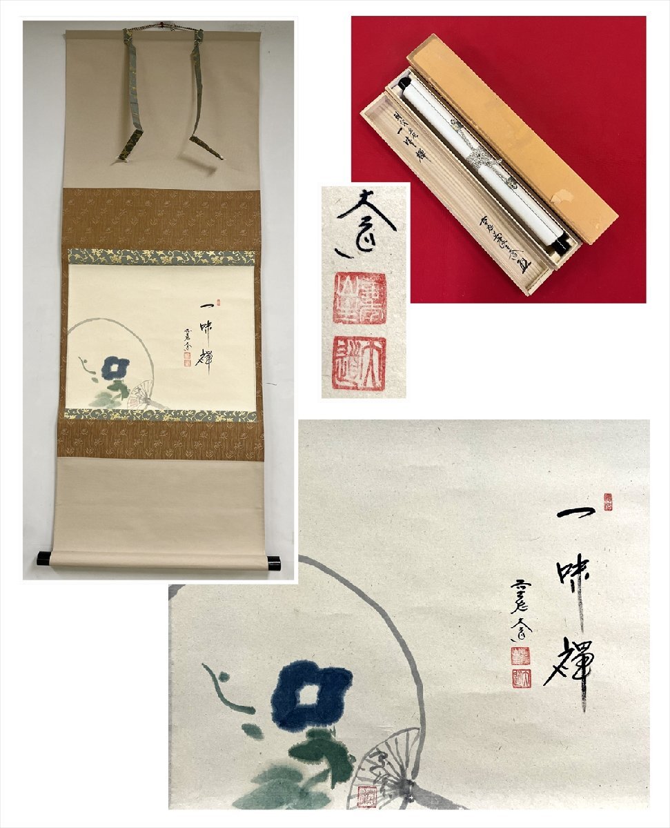 大徳寺派 極禅寺 西垣大道 一味禅 団扇画賛 横物 紙本 d1243◆在銘 箱 茶掛 掛軸 掛物 茶道具 100035041
