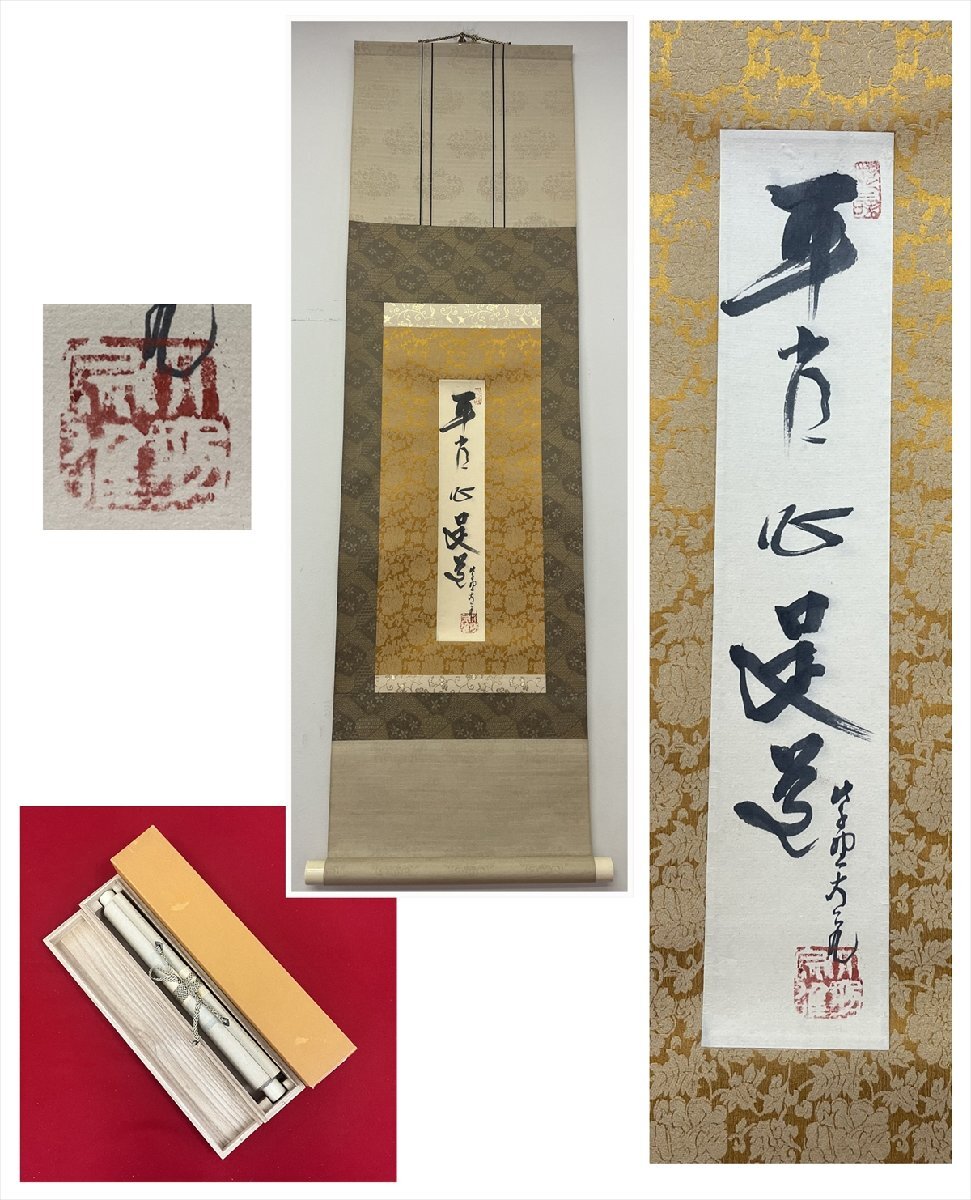 茶掛 立花大亀 富士 共箱 画賛 千寿】大徳寺派 徳禅寺 立花大亀 平常心是道 短冊 紙本