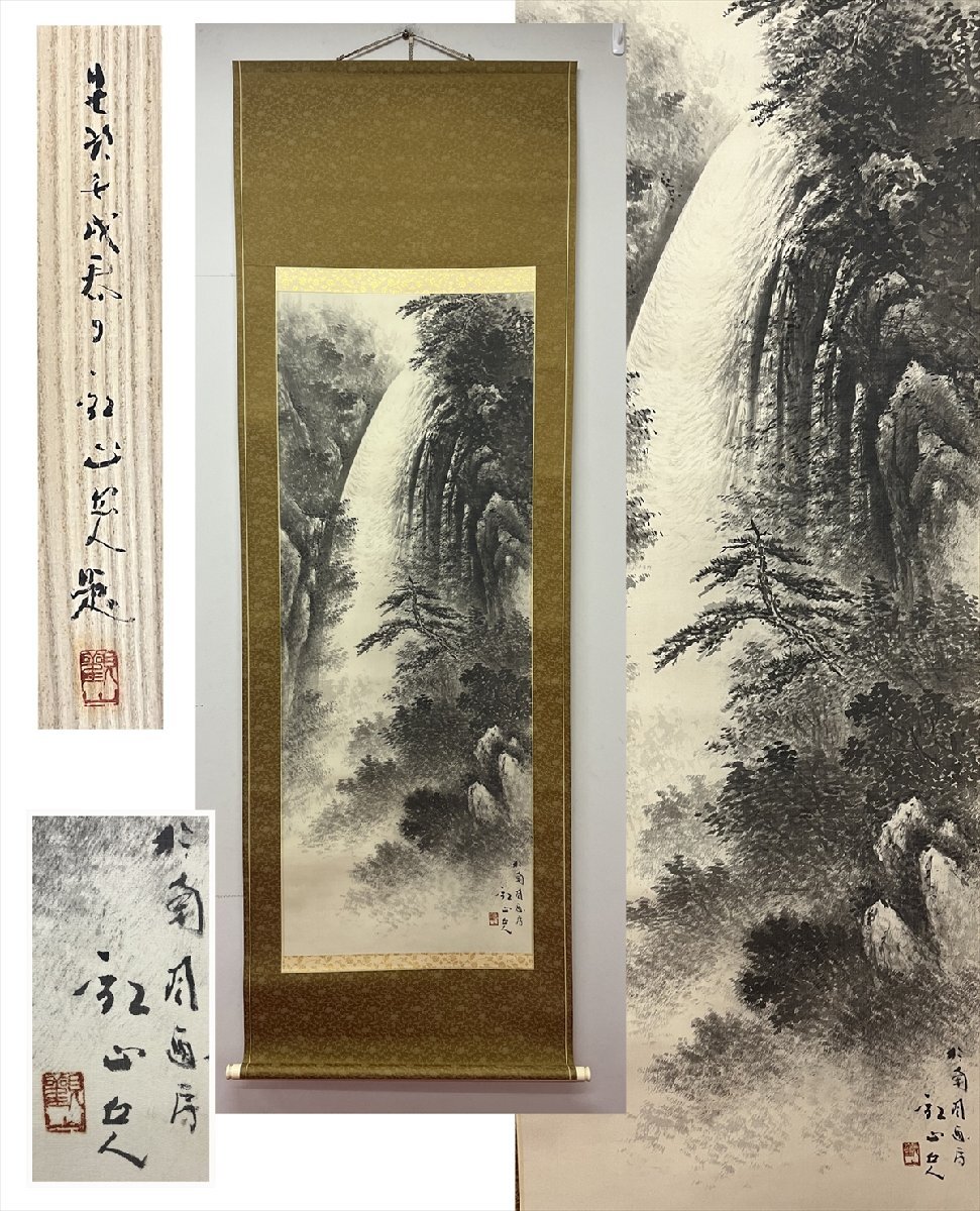 千寿】三重 日本画家 西村観山 瀑泉 絹本 a388◇箱 茶道具 古 千寿】三重 日本画家 西村観山 瀑泉 絹本 a388◇箱 茶道具 古