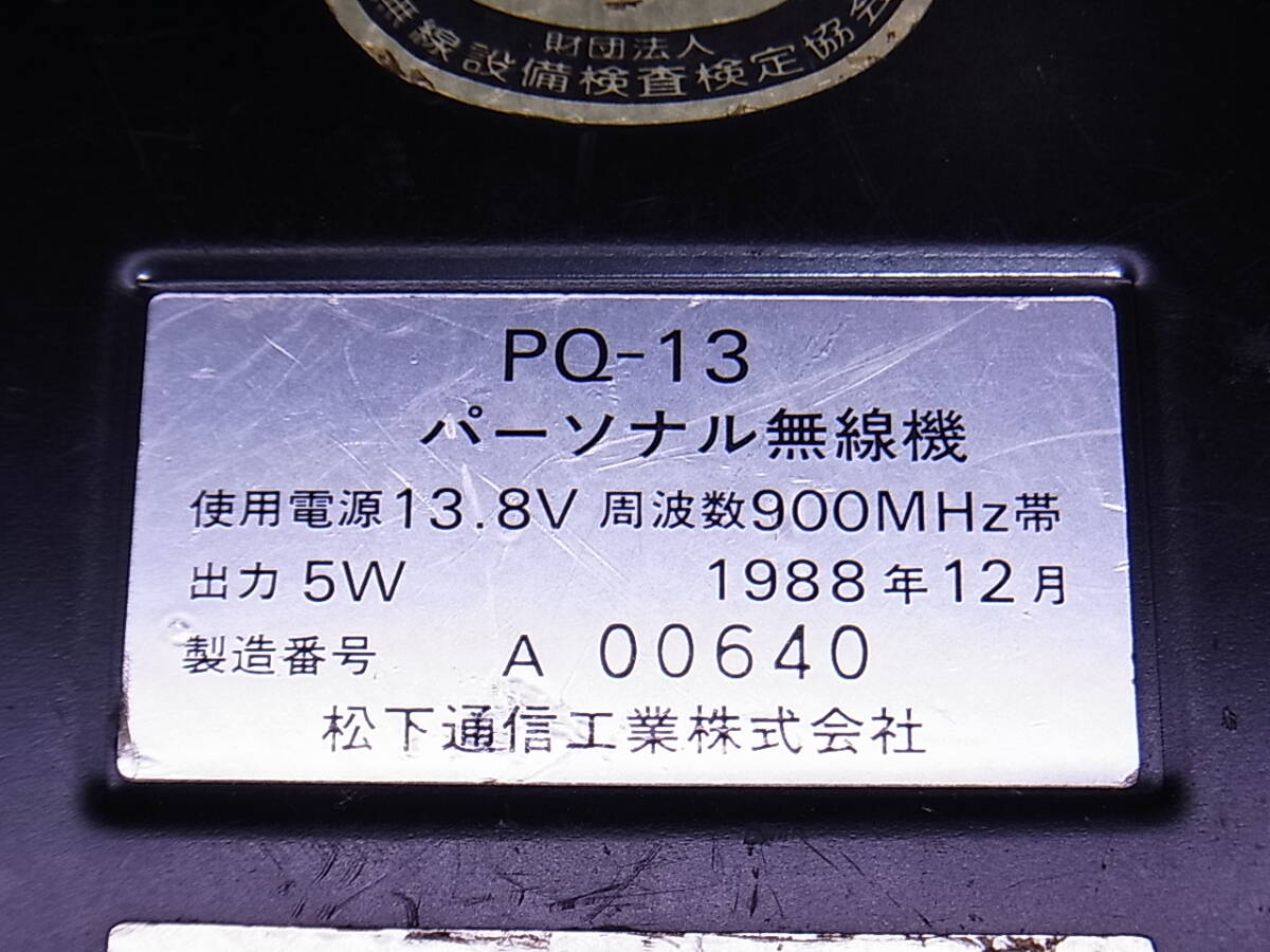 □□【即決】Panasonic パナソニック パーソナル無線機 PQ-13 □□【即決】Panasonic パナソニック パーソナル無線機 PQ-13