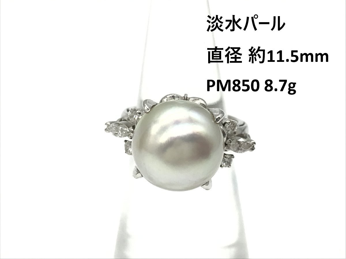 プラチナ リング 淡水パール 直徑 約11.5mm PM850 8.7g (貴金屬) 寶石 ダイヤモンド レディース ヴィンテージ ビンテージ指輪 ジュエリー
