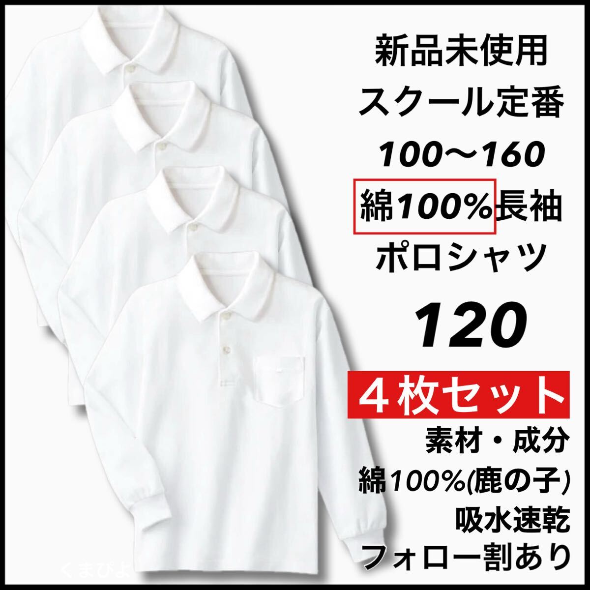 新品未使用 子供服 綿100% 長袖ポロシャツ 吸濕速干 スクール男女兼用 キッズ 120サイズ 4枚セット